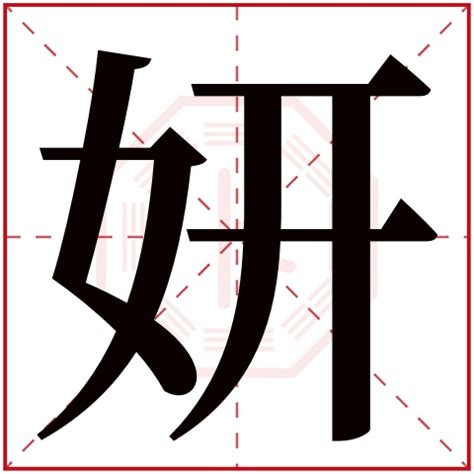 妍名字意思|妍字取名的寓意